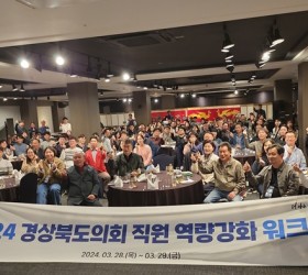 2024 경북도의회 직원 역량강화 워크숍