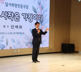 2025 달서희망인문극장 3회_신애라 배우
